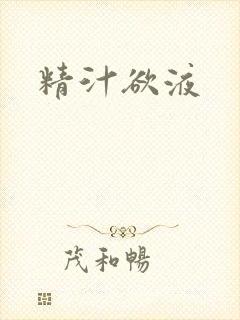 精汁欲液封面