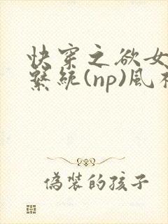 快穿之欲女养成系统(np)风祈著
