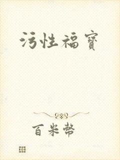 污性福宝封面