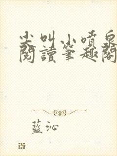 尖叫小喷泉免费阅读笔趣阁