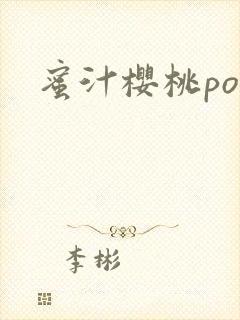 蜜汁樱桃po