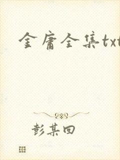 金庸全集txt