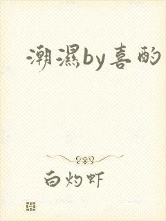 潮湿by喜酌