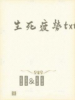 生死疲劳txt