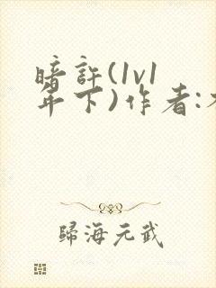 暗许(1v1 年下)作者:不灵塔封面
