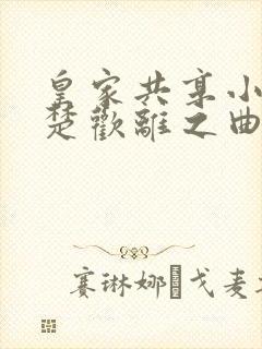 皇家共享小公主楚欢离之曲封面