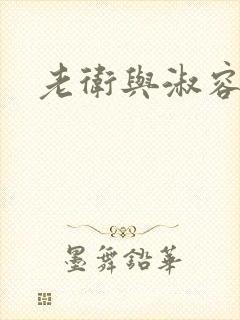 老卫与淑容