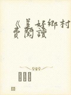 《美好乡村》免费阅读封面