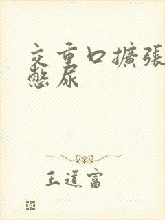 交重口扩张小说憋尿封面