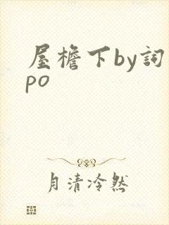 屋檐下by词枝po