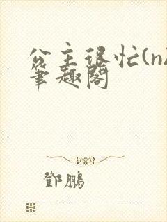 公主很忙(n)笔趣阁