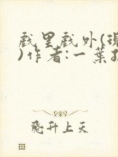 戏里戏外(现场)作者:一叶孤舟笔趣阁