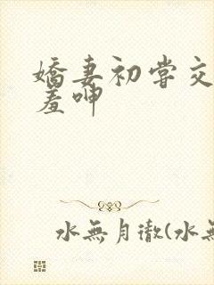 娇妻初尝交换害羞呻封面