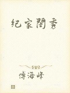 纪家闺秀