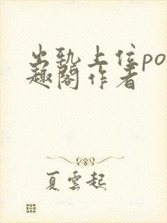 出轨上位po笔趣阁作者