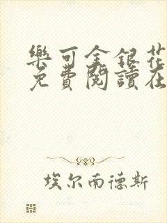 乐可金银花全文免费阅读在线直播