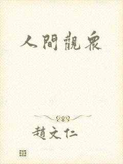 人间观众