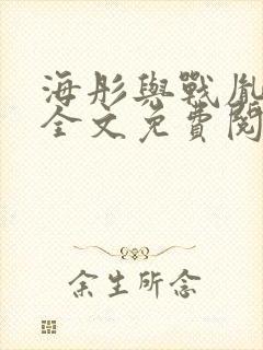 海彤与战胤小说全文免费阅读拃封面