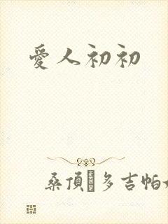 爱人初初