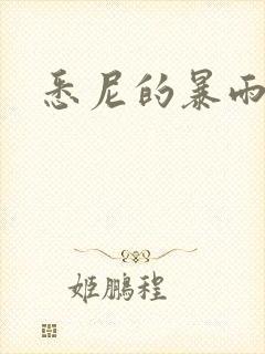 悉尼的暴雨po