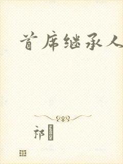 首席继承人
