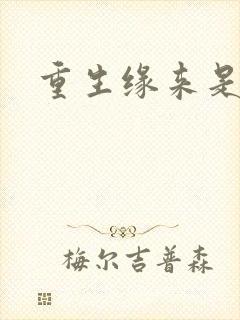 重生缘来是你