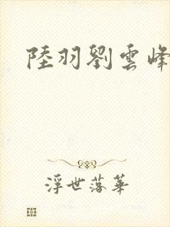 陆羽刘云峰