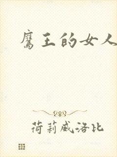 鹰王的女人