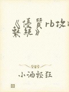 《优质rb攻略系统》