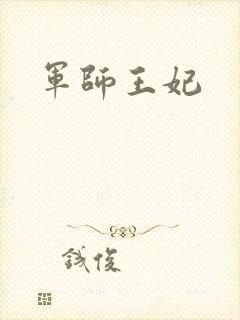 军师王妃封面