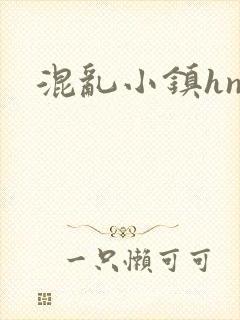 混乱小镇hnp