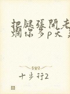 把腿张开老子臊烂你多p天美传媒封面