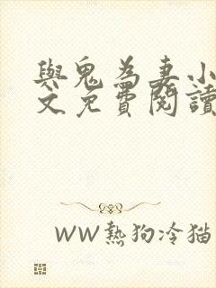 与鬼为妻小说全文免费阅读
