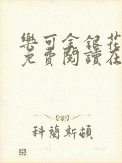 乐可金银花全文免费阅读在线漫画