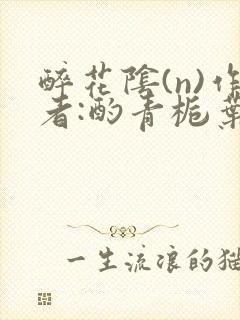 醉花阴(n)作者:酌青栀叶曲桃