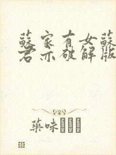 苏家有女苏杳顾君亦破解版