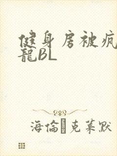 健身房被疯狂双龙BL