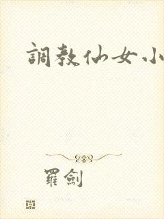 调教仙女小说