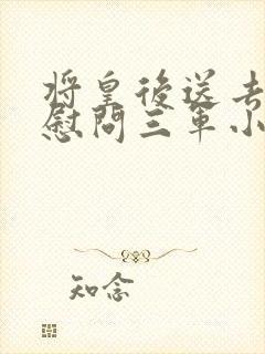 将皇后送去军营慰问三军小说