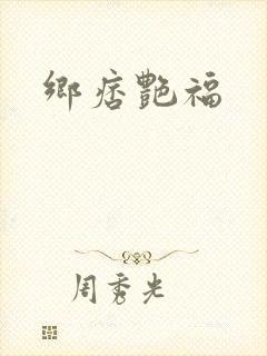 乡痞艳福封面