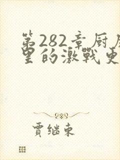 第282章厨房里的激战更新时间