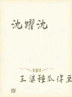 沈跃沈