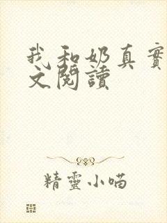 我和奶真实乱全文阅读