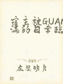 宿主被GUAN满的日常临安繁封面