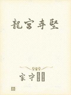 龙宫寺坚