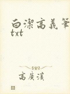 白洁高义笔趣阁txt