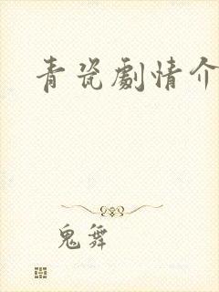 青瓷剧情介绍