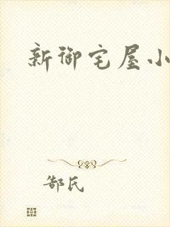 新御宅屋小说