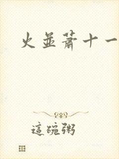 火并萧十一郎
