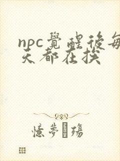 npc觉醒后每天都在挨